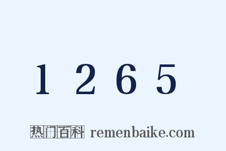1265是什么意思的图片